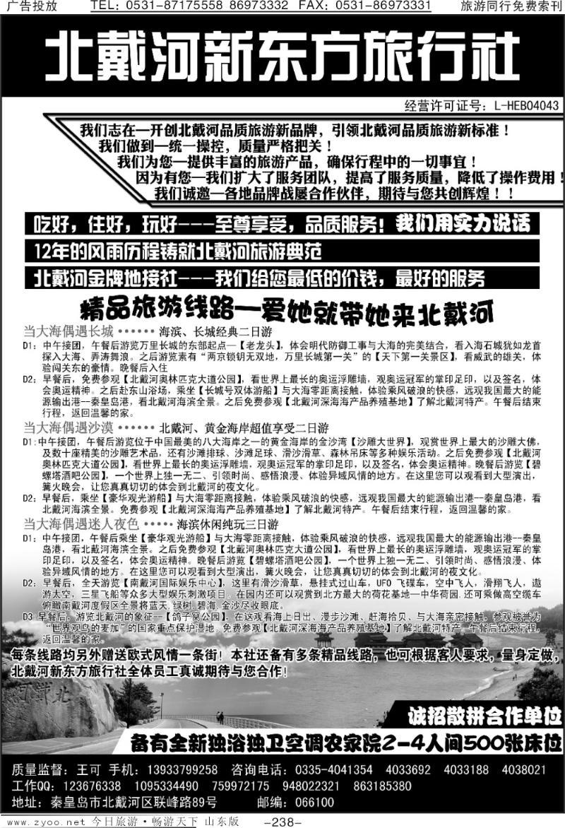 238p北戴河专业地接·北戴河新东方旅行社