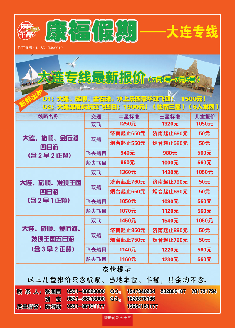 蓝册前彩73康福—大连专线