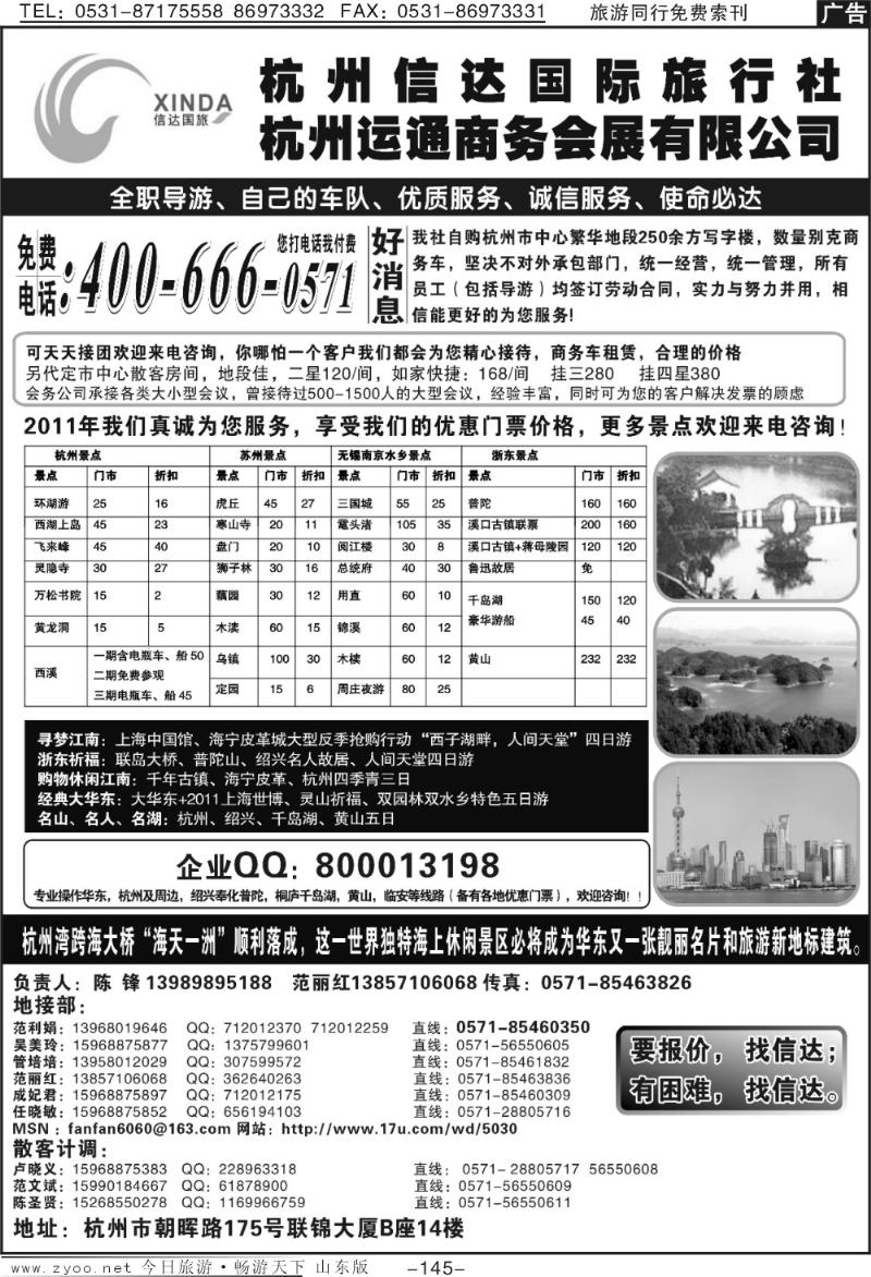 145p杭州信达国际旅行社—华东、浙东专家