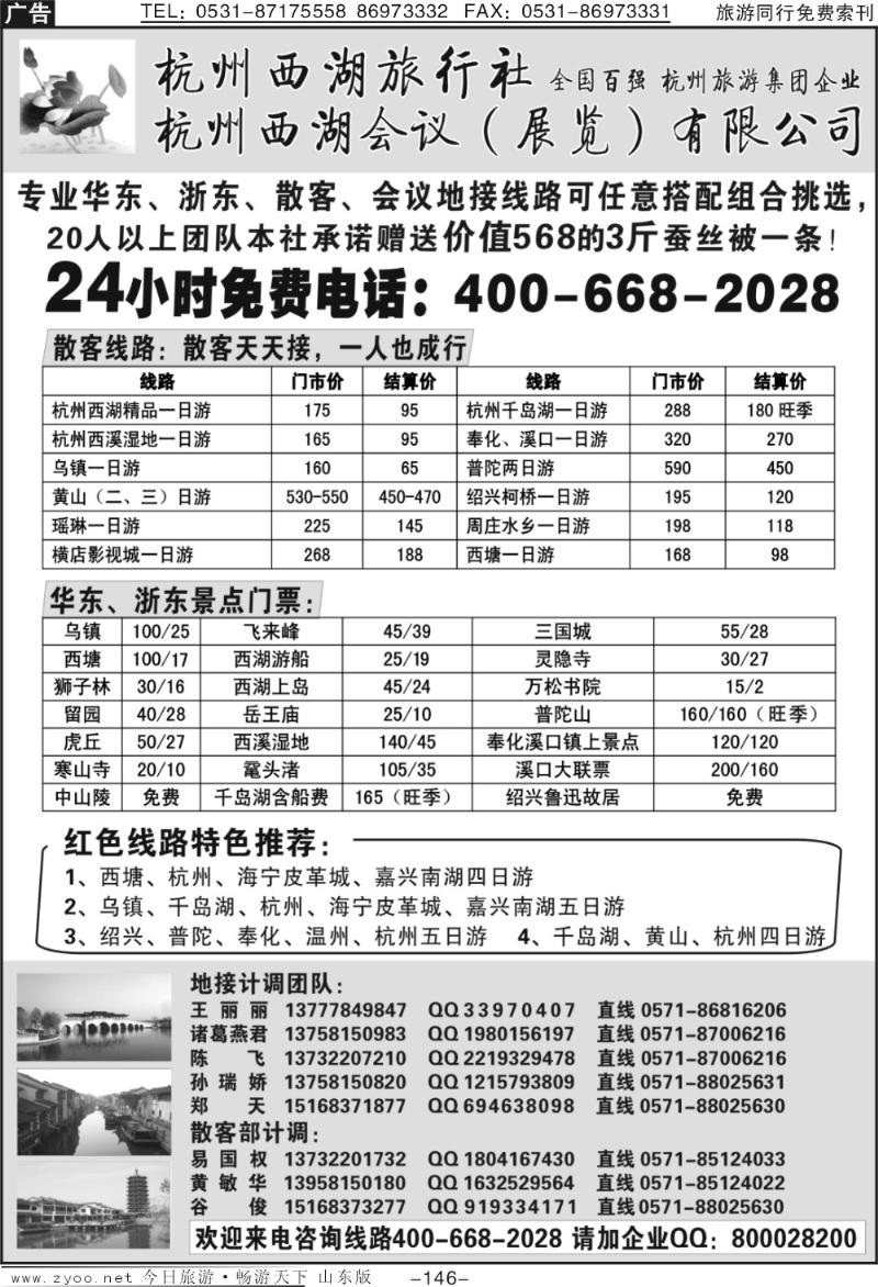146p杭州西湖旅行社—专业浙东华东地接