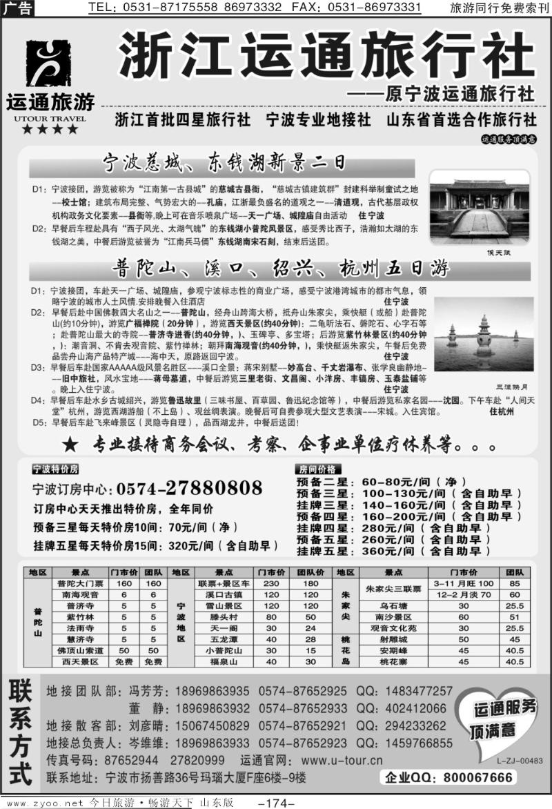 174p宁波最佳地接社—运通旅行社