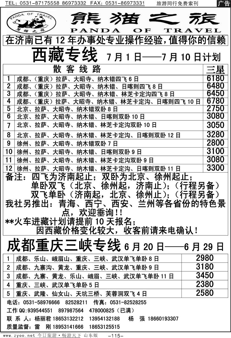 115p熊猫之旅