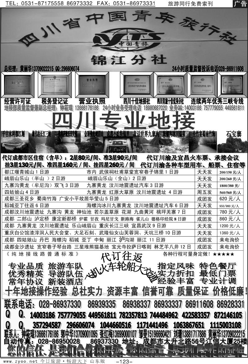 123p四川省中国青年旅行社-锦江分社