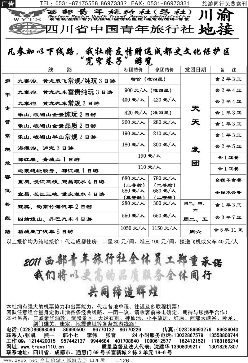 126p西部青年旅行社（总社）-川渝地接