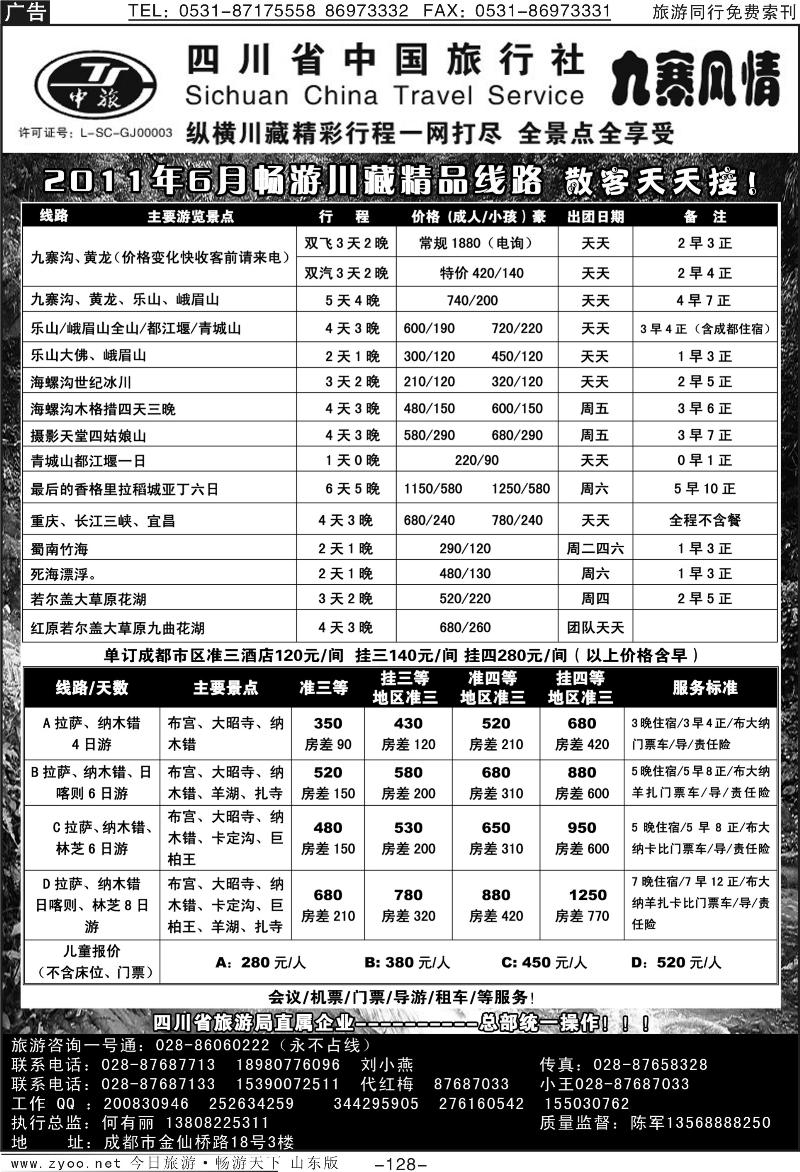128p四川省中国旅行社—九寨风情