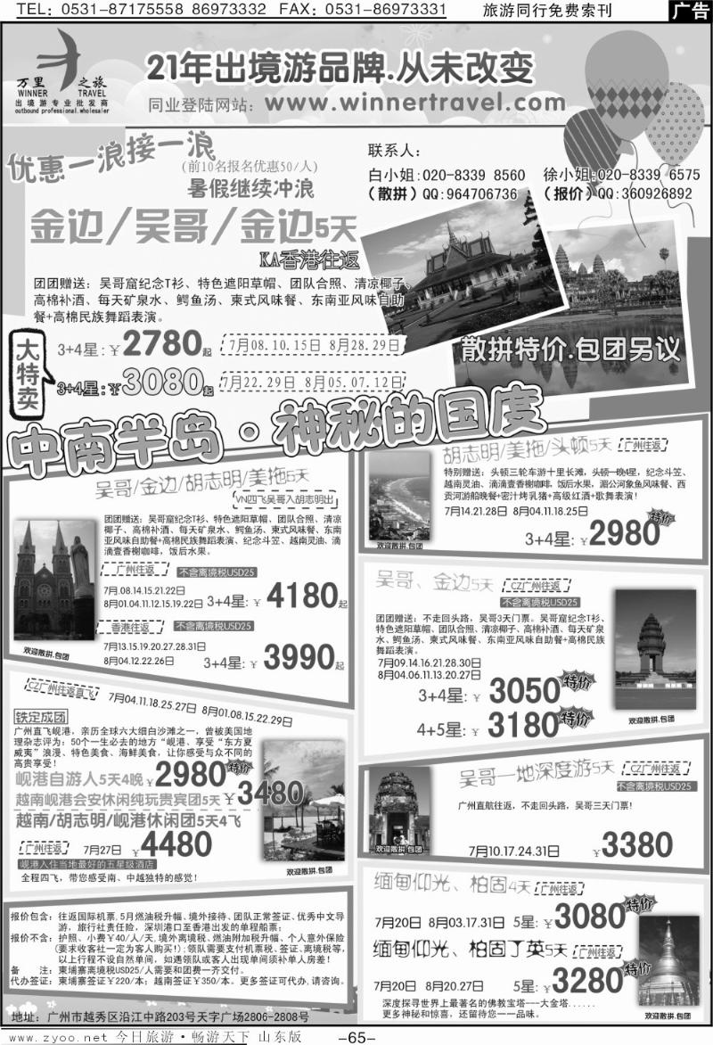 65p万里之旅—中南半岛7－8月同业计划