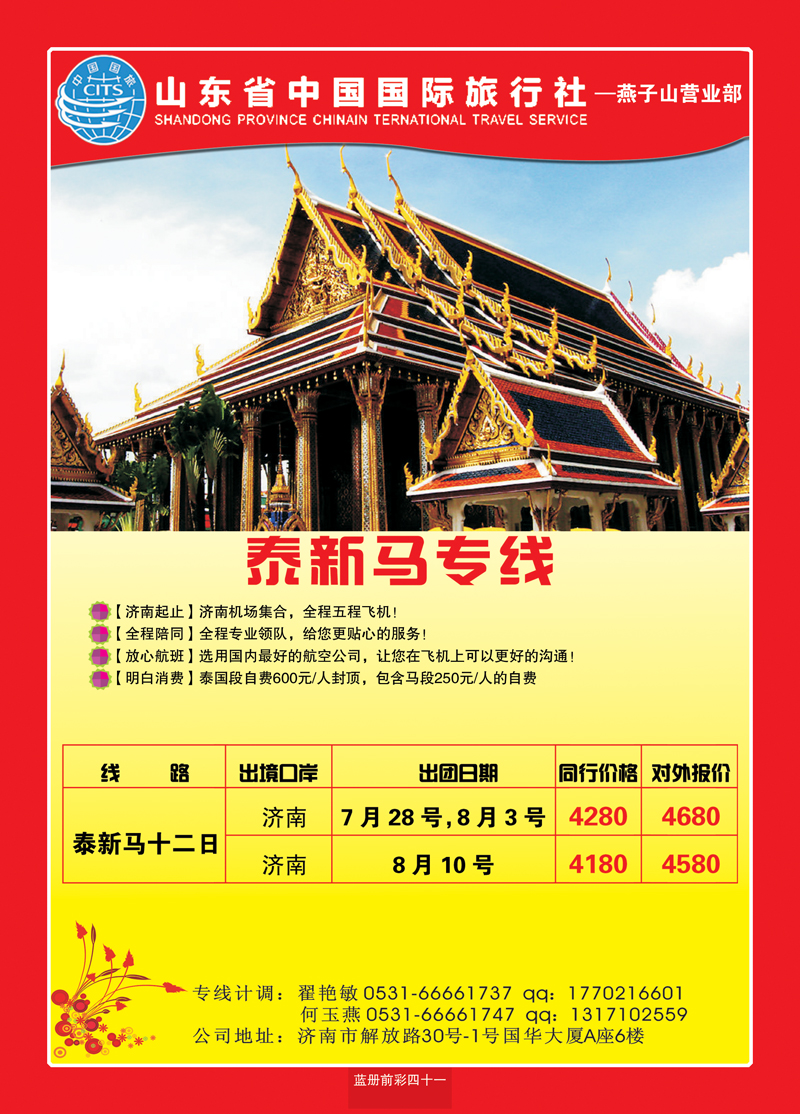 蓝册前彩41山东省中国国际旅行社—凤凰假期