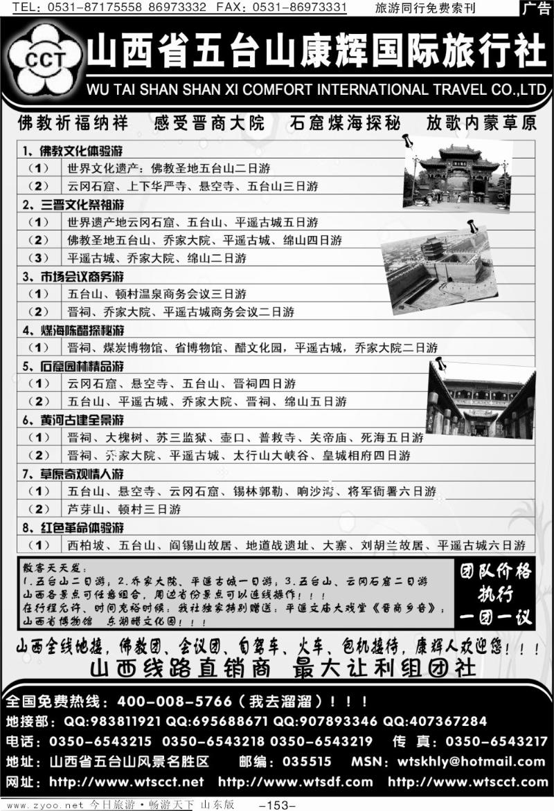 153p山西五台山康辉旅行社