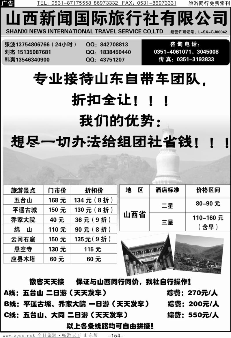 154p山西新闻国旅