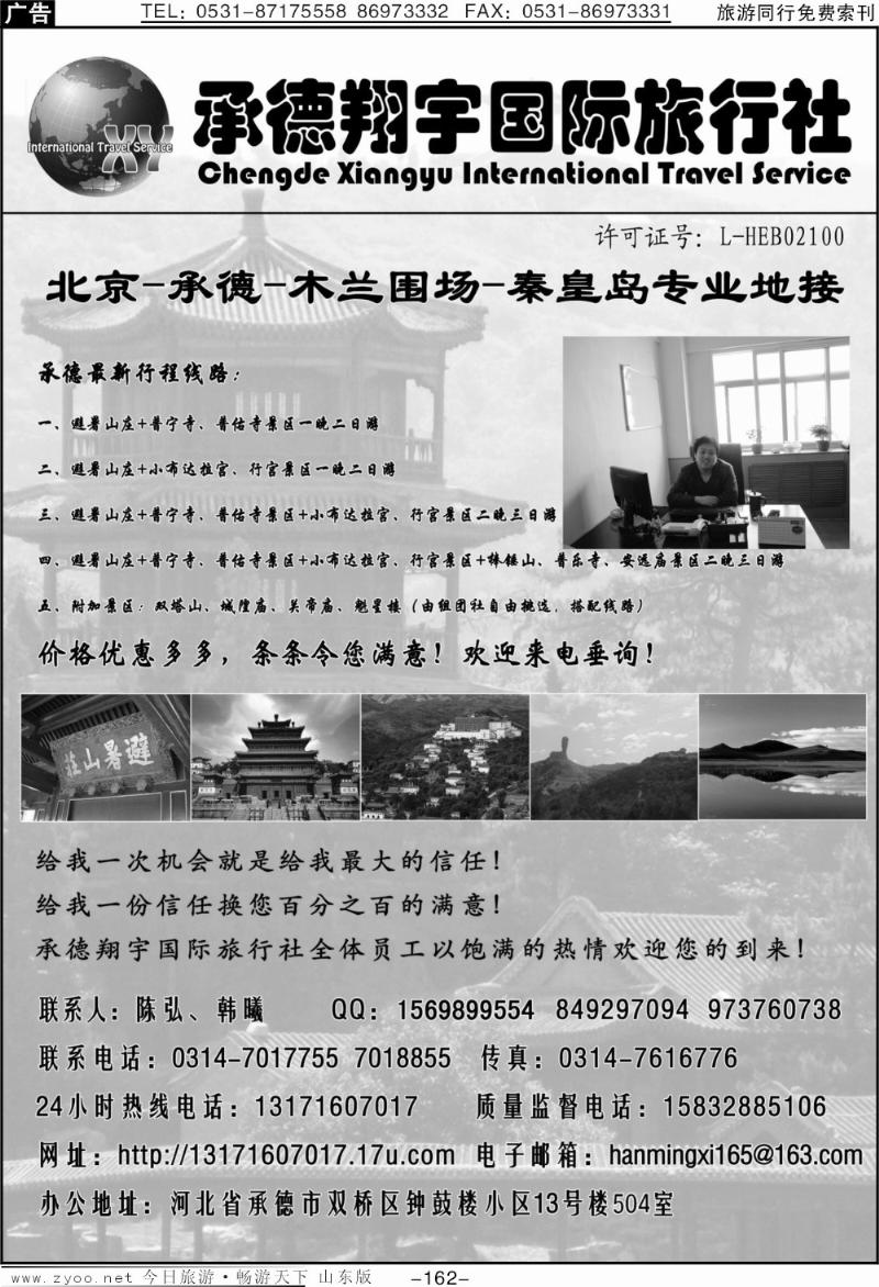 162p承德翔宇国际旅行社