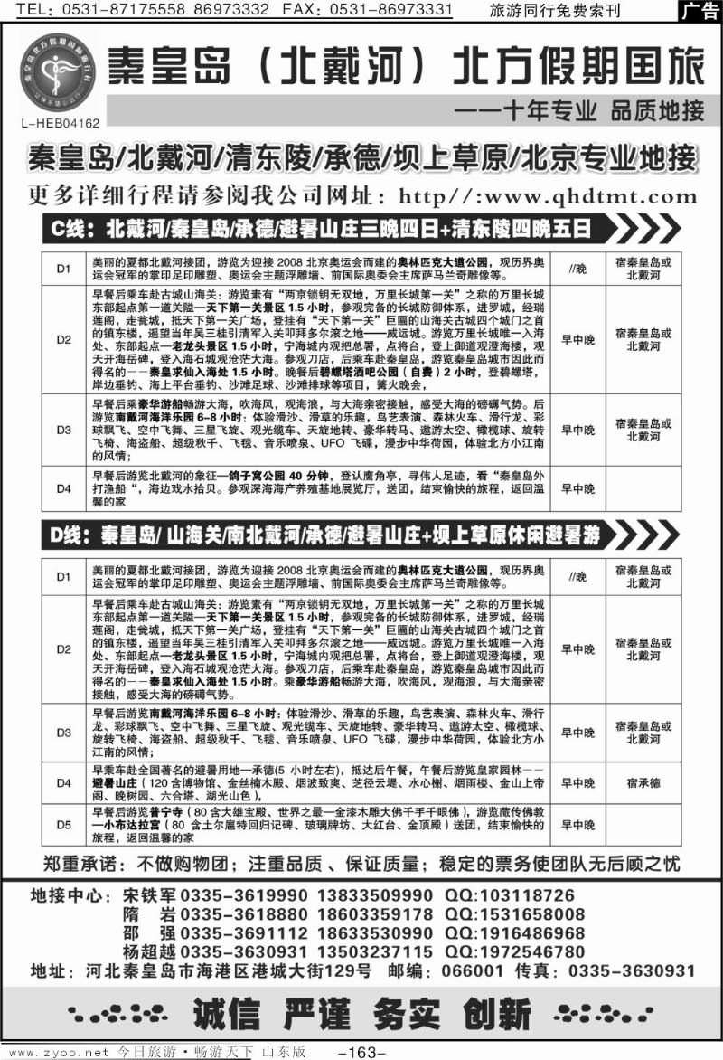 163p北戴河、承德、坝上草原、北京专业地接·秦皇岛北方假期