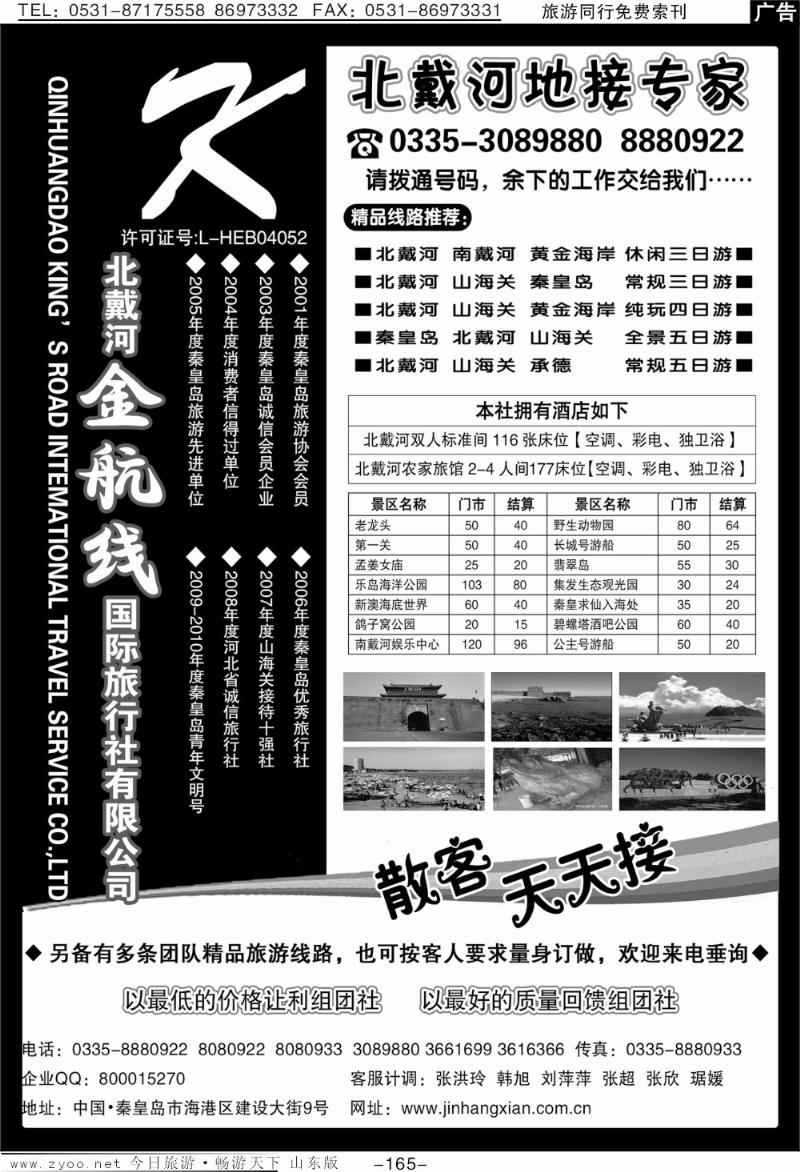 165p北戴河金航线国际旅行社（北戴河专线地接）