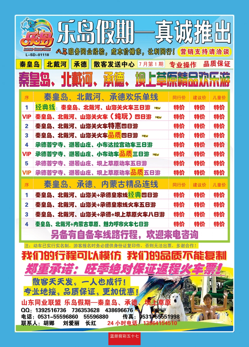 蓝册前彩57乐岛假期—秦皇岛、北戴河、承德专线