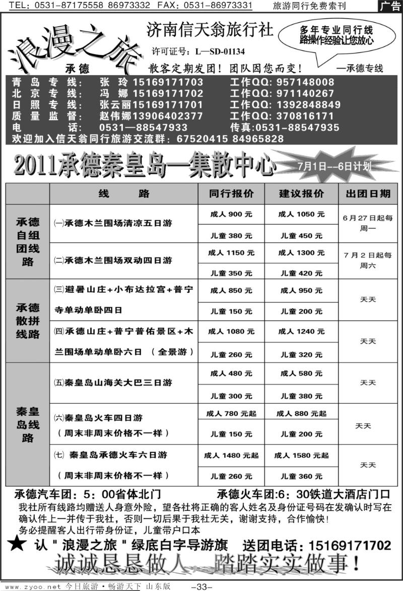 蓝册扉页33p信天翁旅行社—2011承德 秦皇岛集散中心