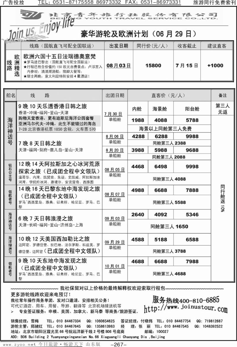 267p游轮专线—北青旅游轮部