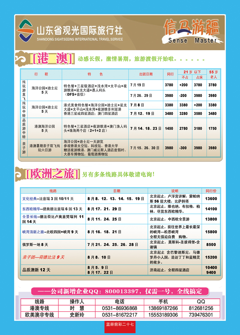 蓝册前彩27山东观光国旅—欧洲港澳
