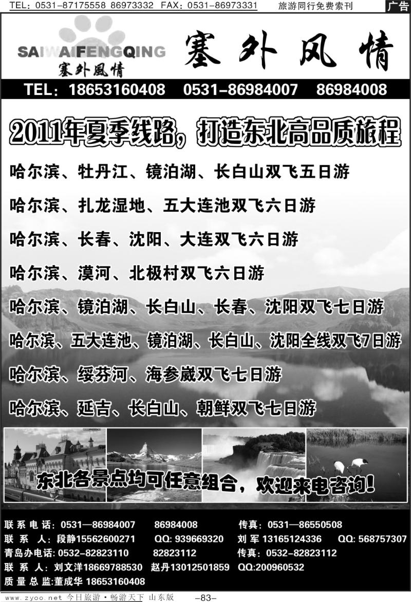83p塞外风情—东北专线