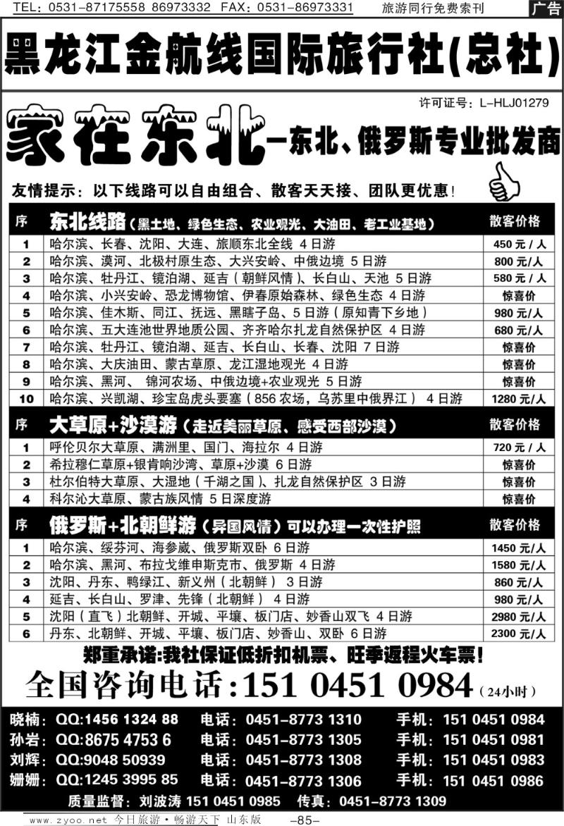 85p哈尔滨金航线国际旅行社—总部—家在东北