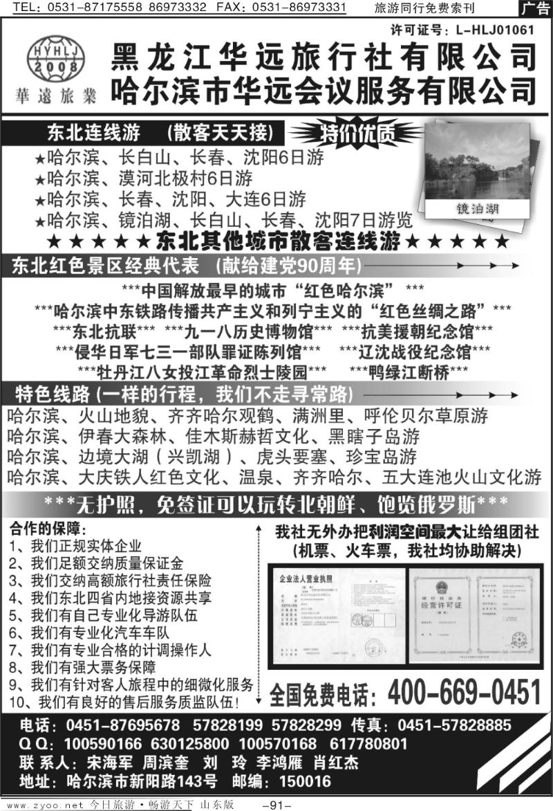91p东北旅游—黑龙江华远旅行社
