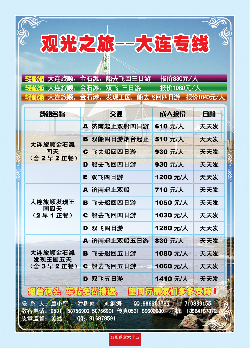 蓝册前彩65观光之旅—大连专线