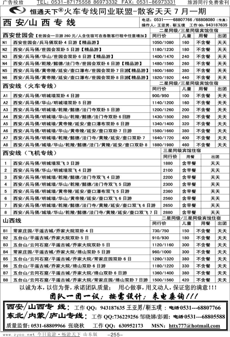 255p恒通天下—火车专线—散客天天