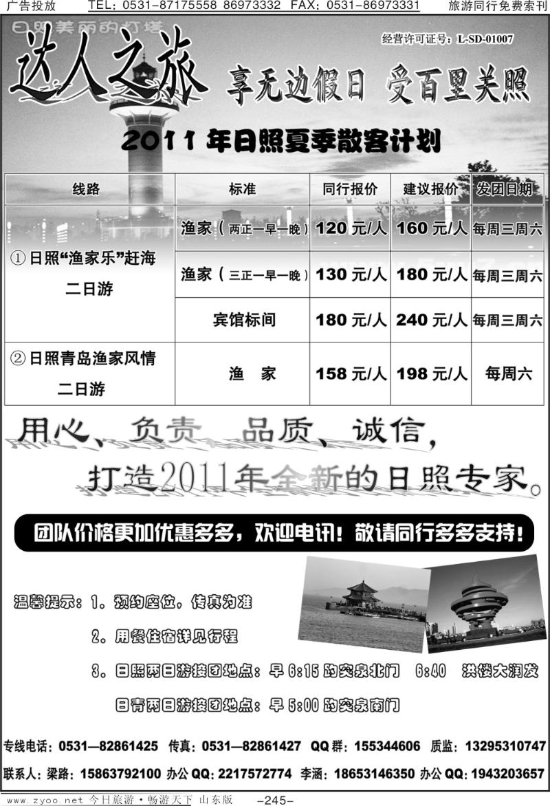245p达人之旅—日照专线