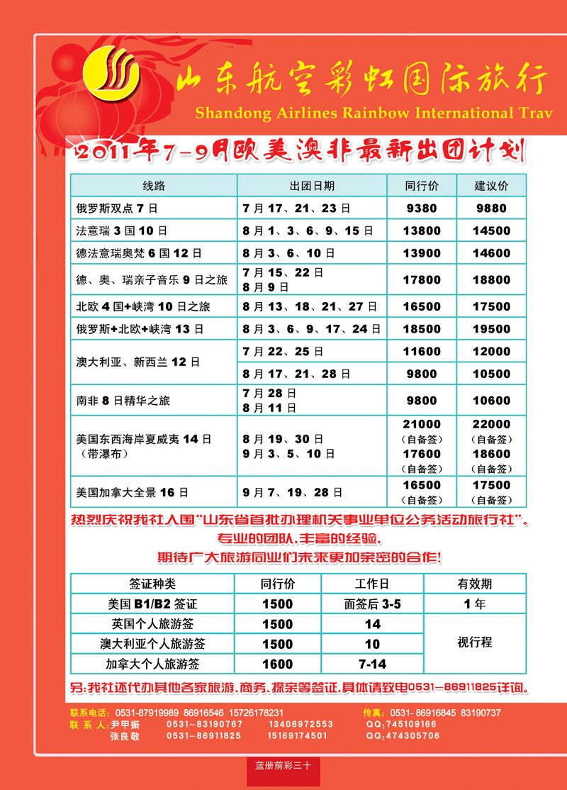 蓝册前彩30山东航空彩虹国旅