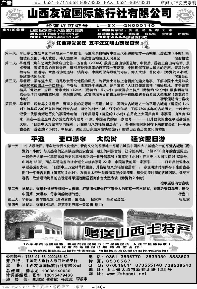140p山西友谊国际旅行社有限公司