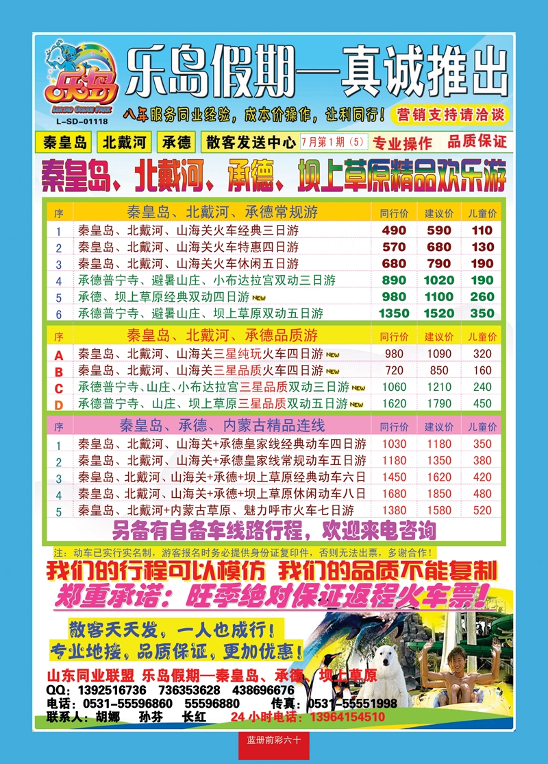 蓝册前彩60乐岛假期—秦皇岛、北戴河、承德专线