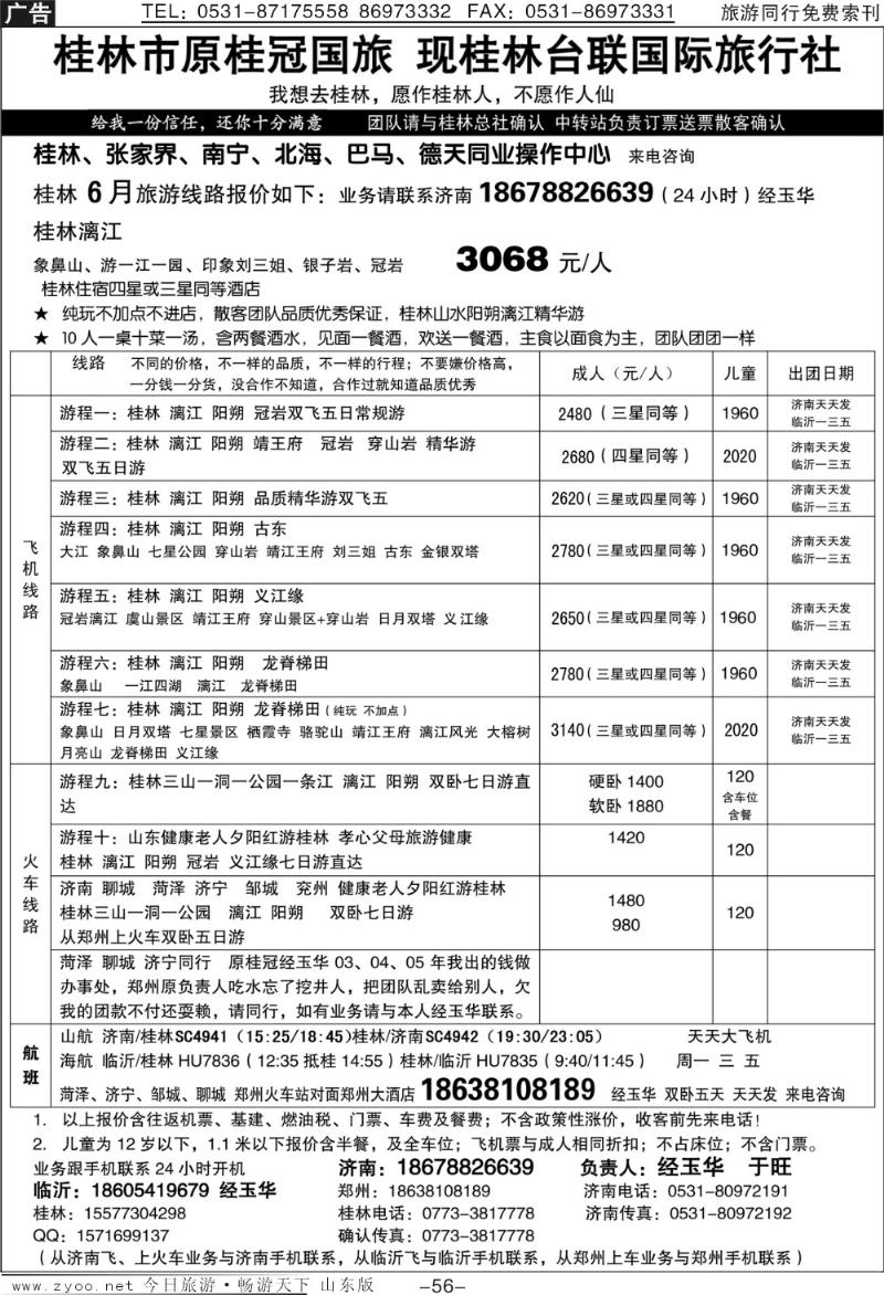 56p桂林台联国际旅行社