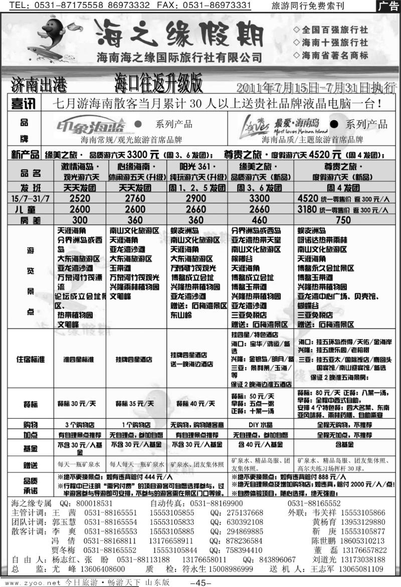 45p海之缘假期—海南专线