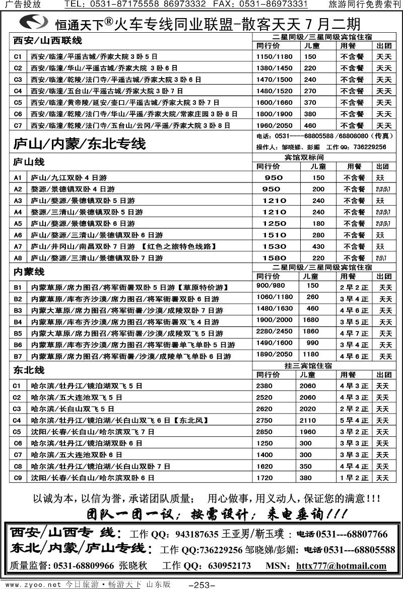 253p恒通天下—火车专线—散客天天