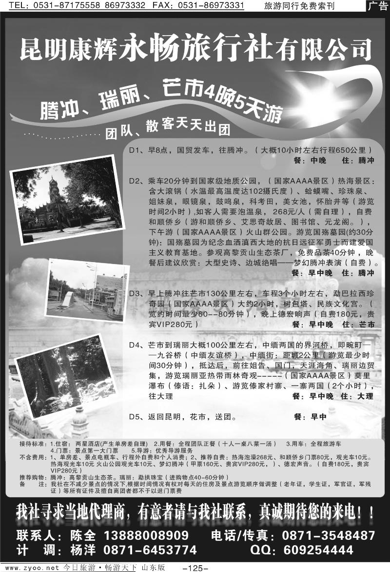 125p昆明康辉永畅旅行社—腾冲、瑞丽、芒市专线