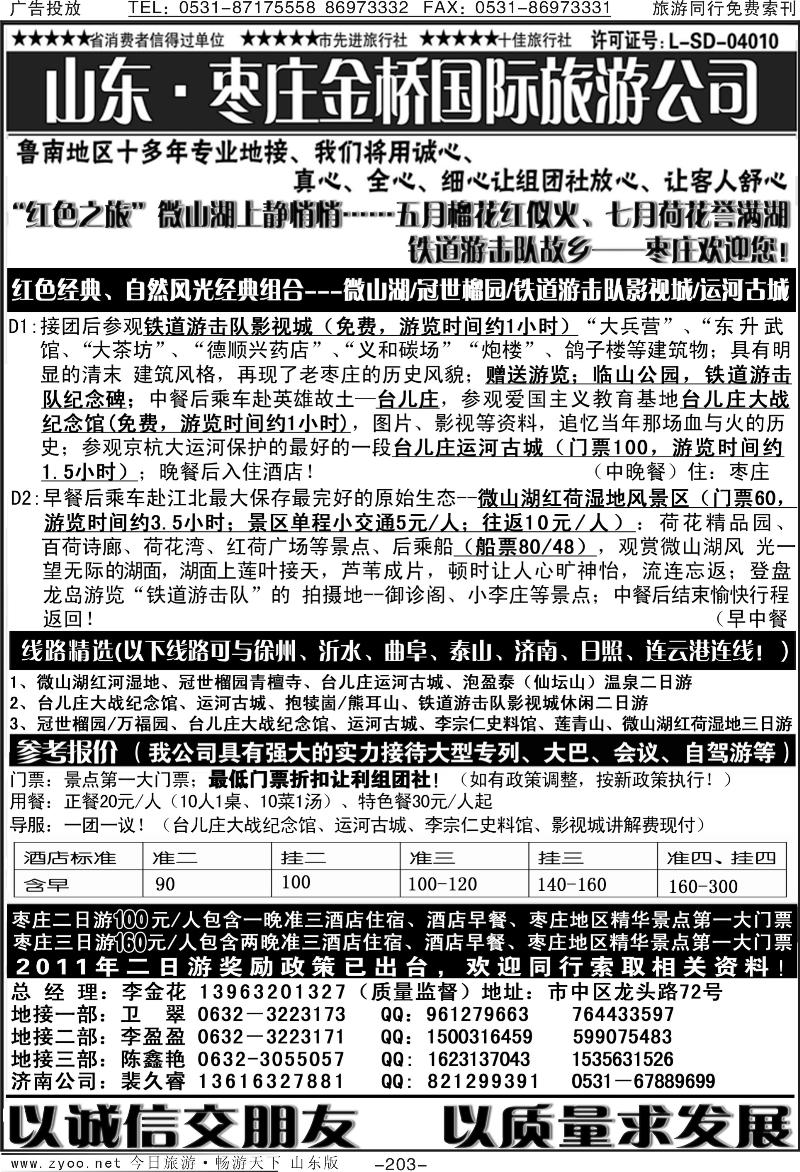 203p红色之旅—枣庄金桥国际旅游公司