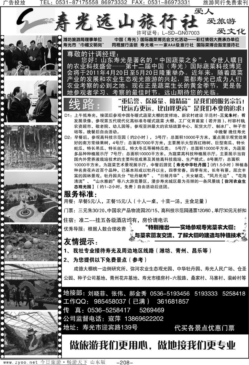 208p寿光远山旅行社