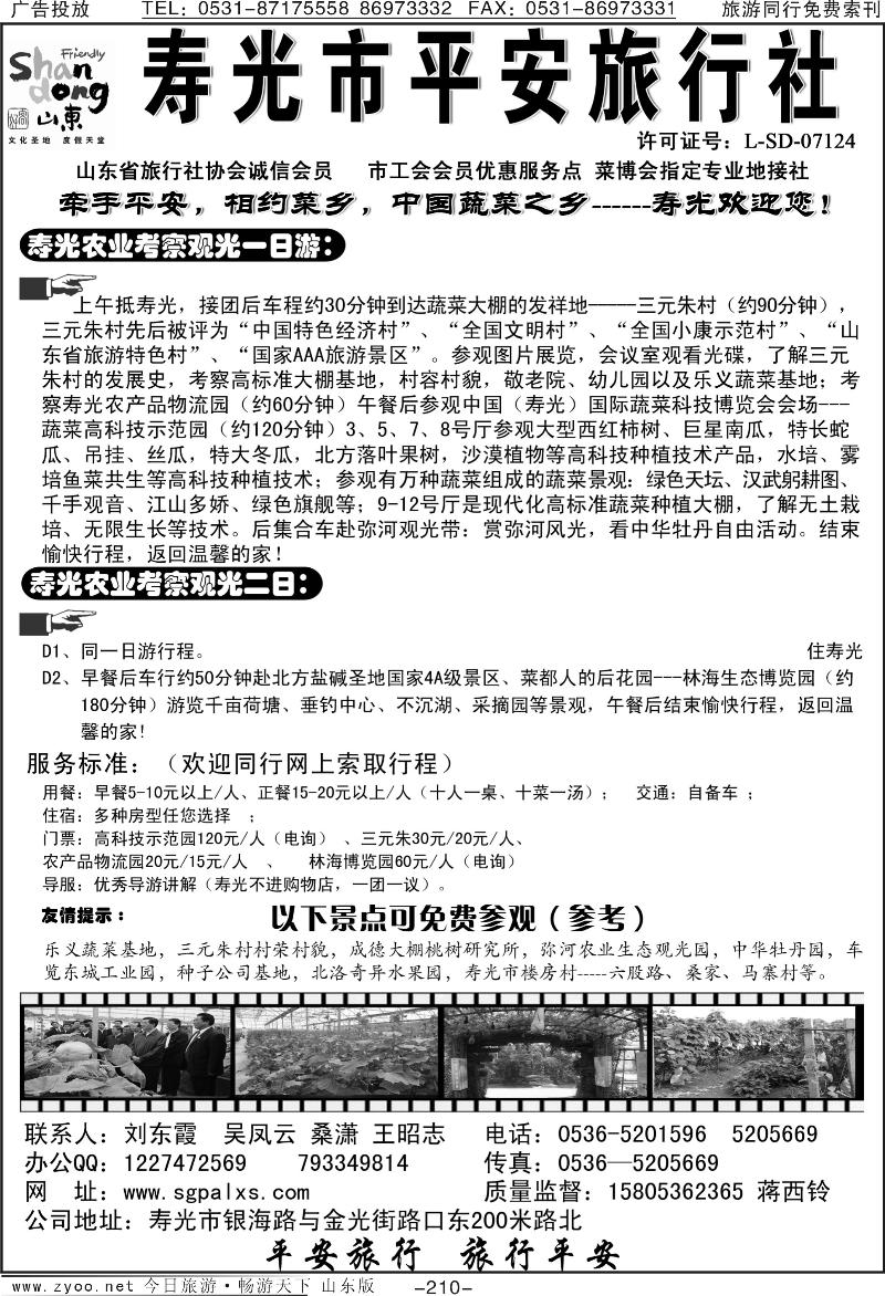 210p寿光平安旅行社