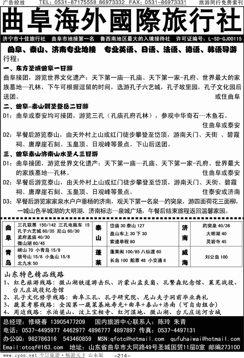 214p曲阜海外国际旅行社