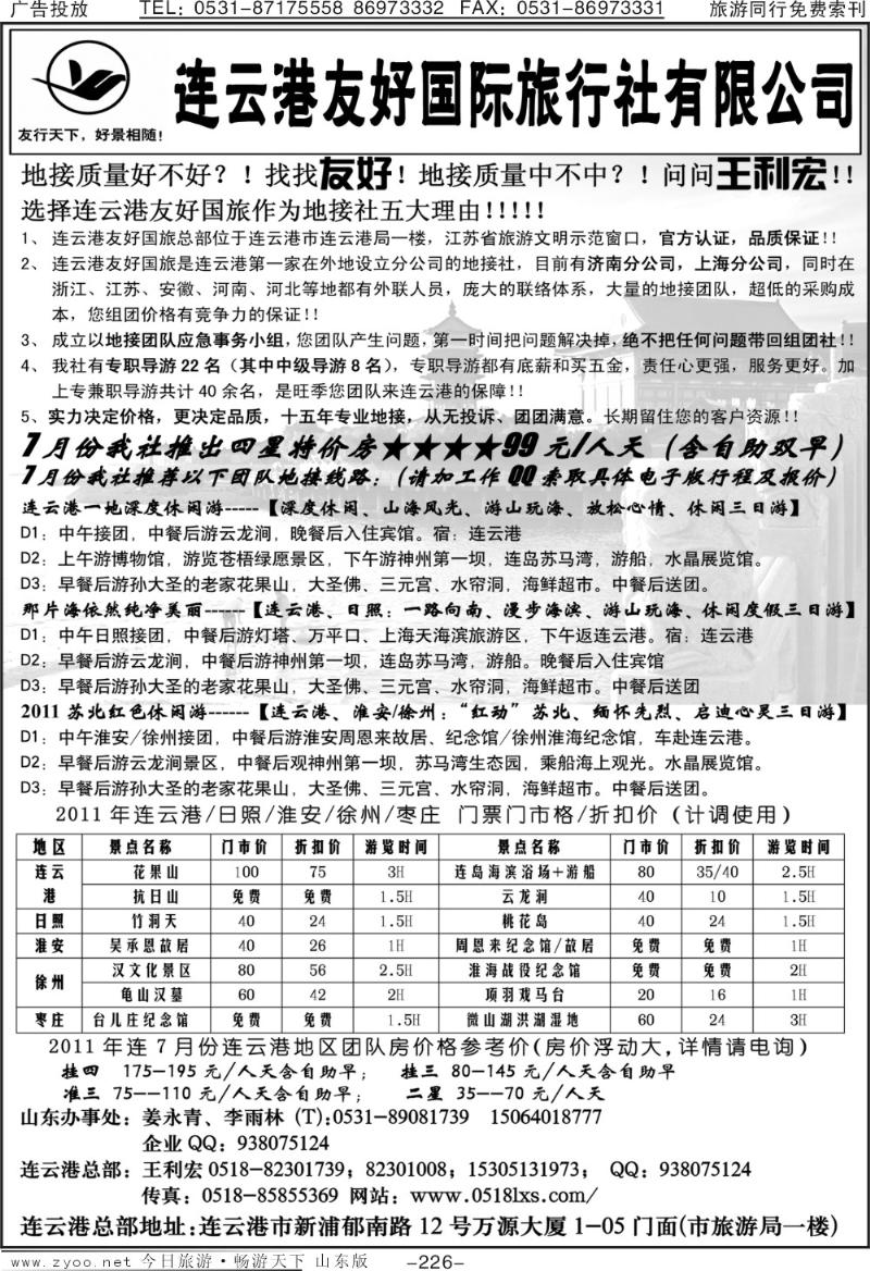 226p连云港7月特价—连云港友好国旅—王利宏