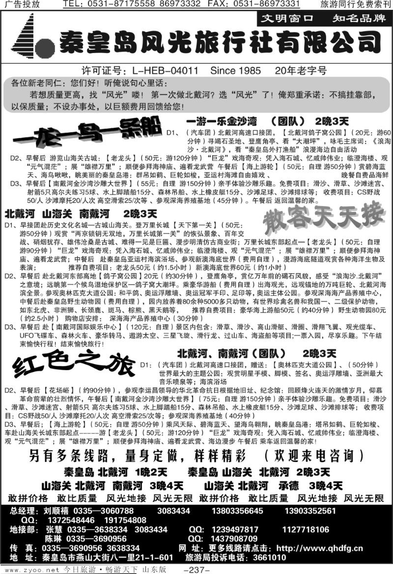 237p北戴河、山海关优秀地接社