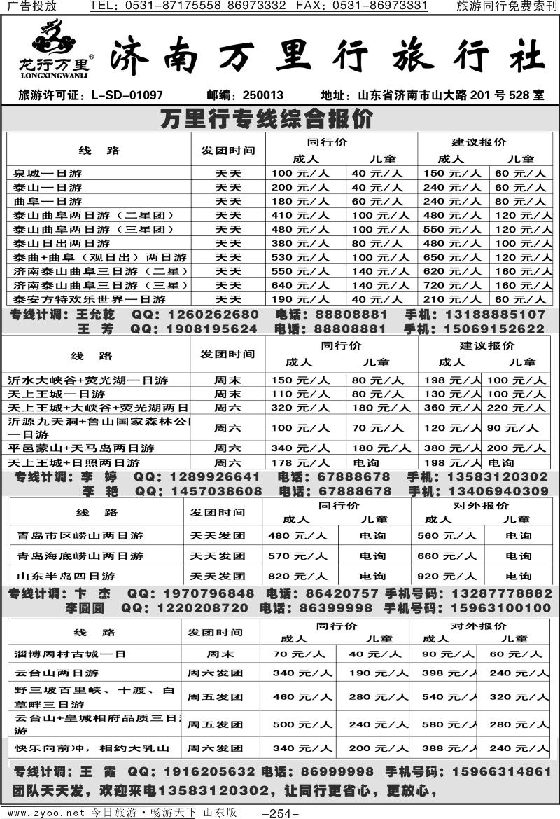 254p济南万里行旅行社