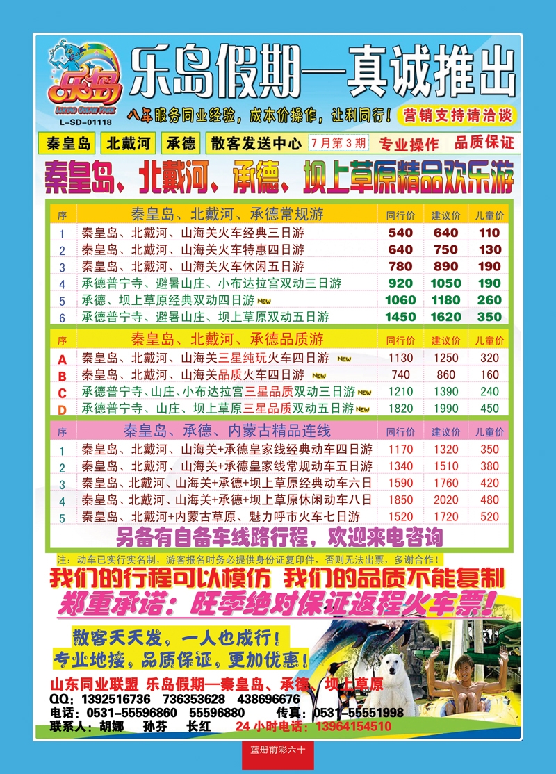 蓝册前彩60乐岛假期—秦皇岛、北戴河、承德专线