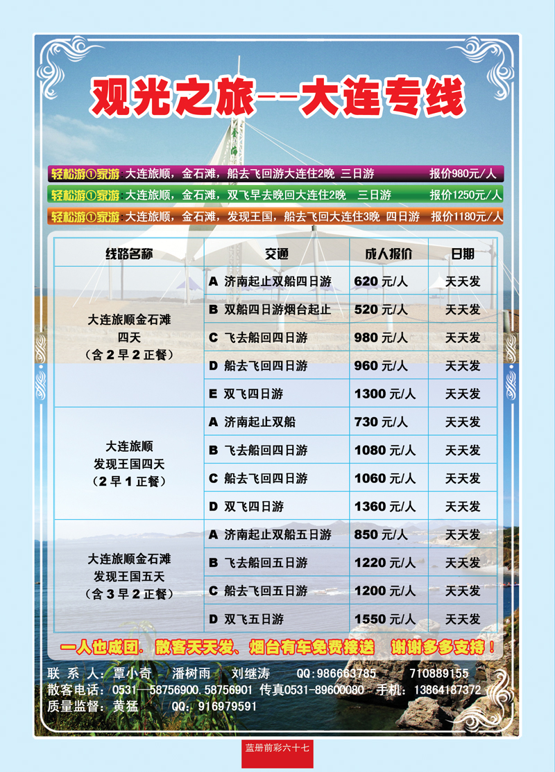 蓝册前彩67观光之旅—大连专线
