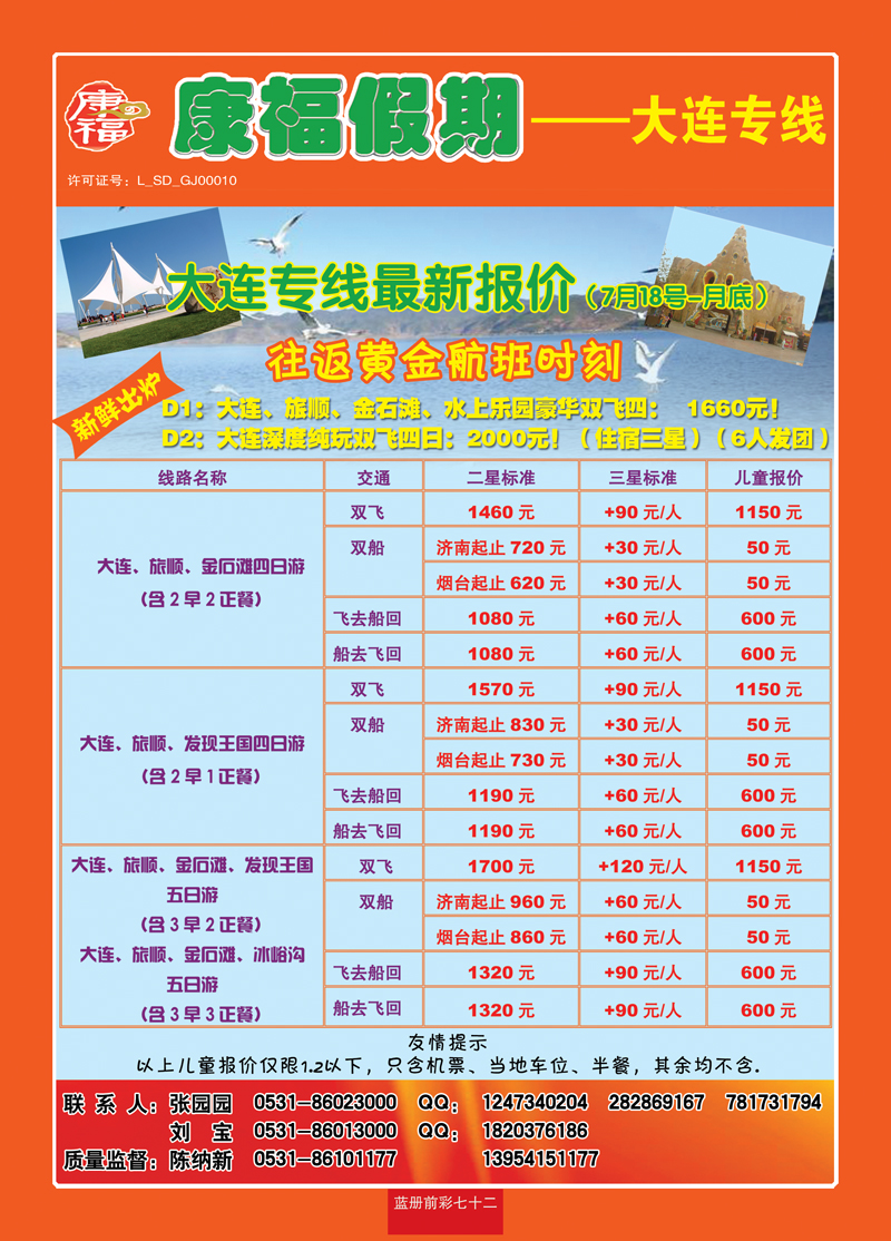 蓝册前彩72康福—大连专线