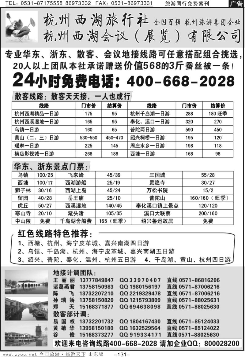 131p杭州西湖旅行社—专业浙东华东地接
