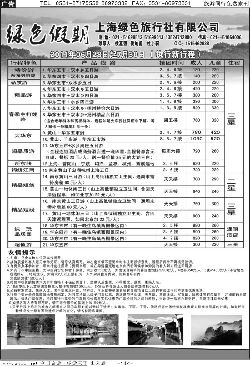 144p绿色旅行社—华东专业地接！散客特价！
