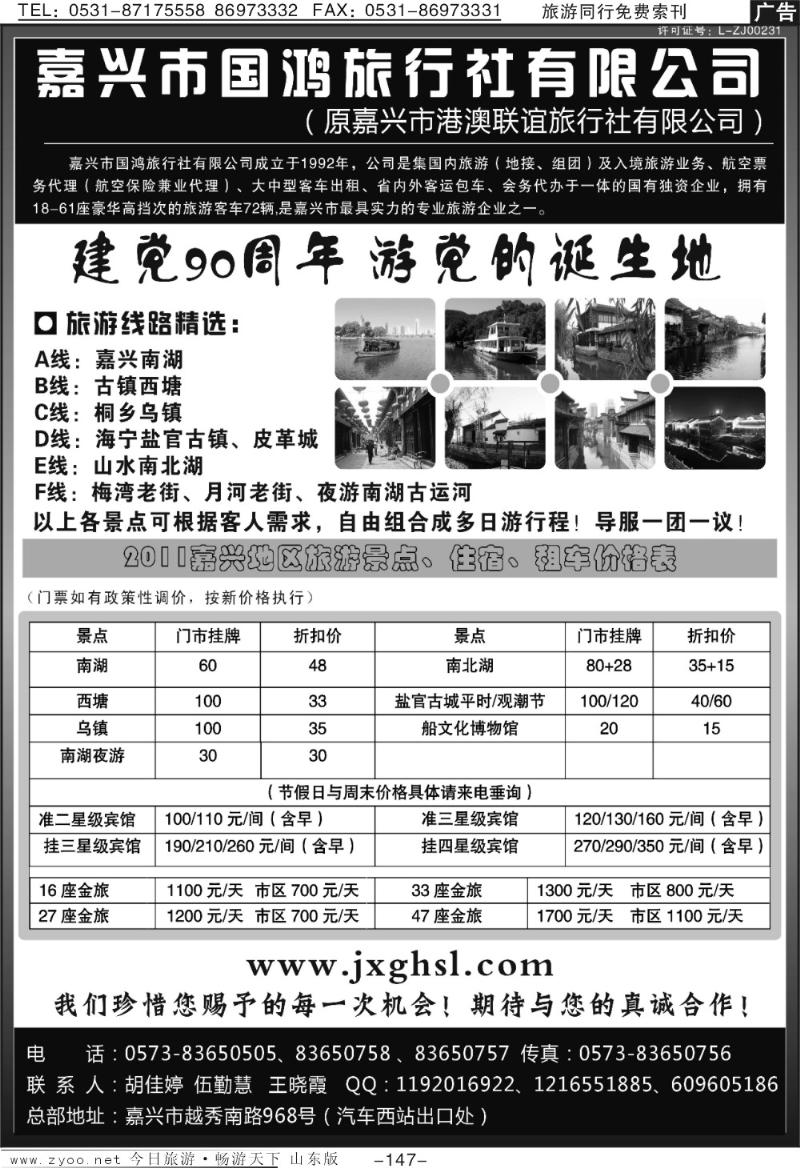 147p嘉兴市国鸿旅行社有限公司