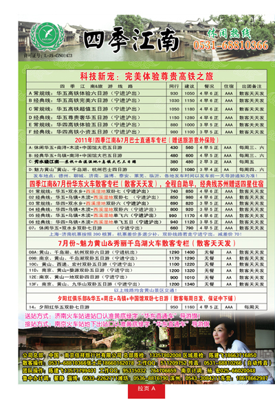 蓝册拉页A四季江南—南京佰祥旅行社有限公司