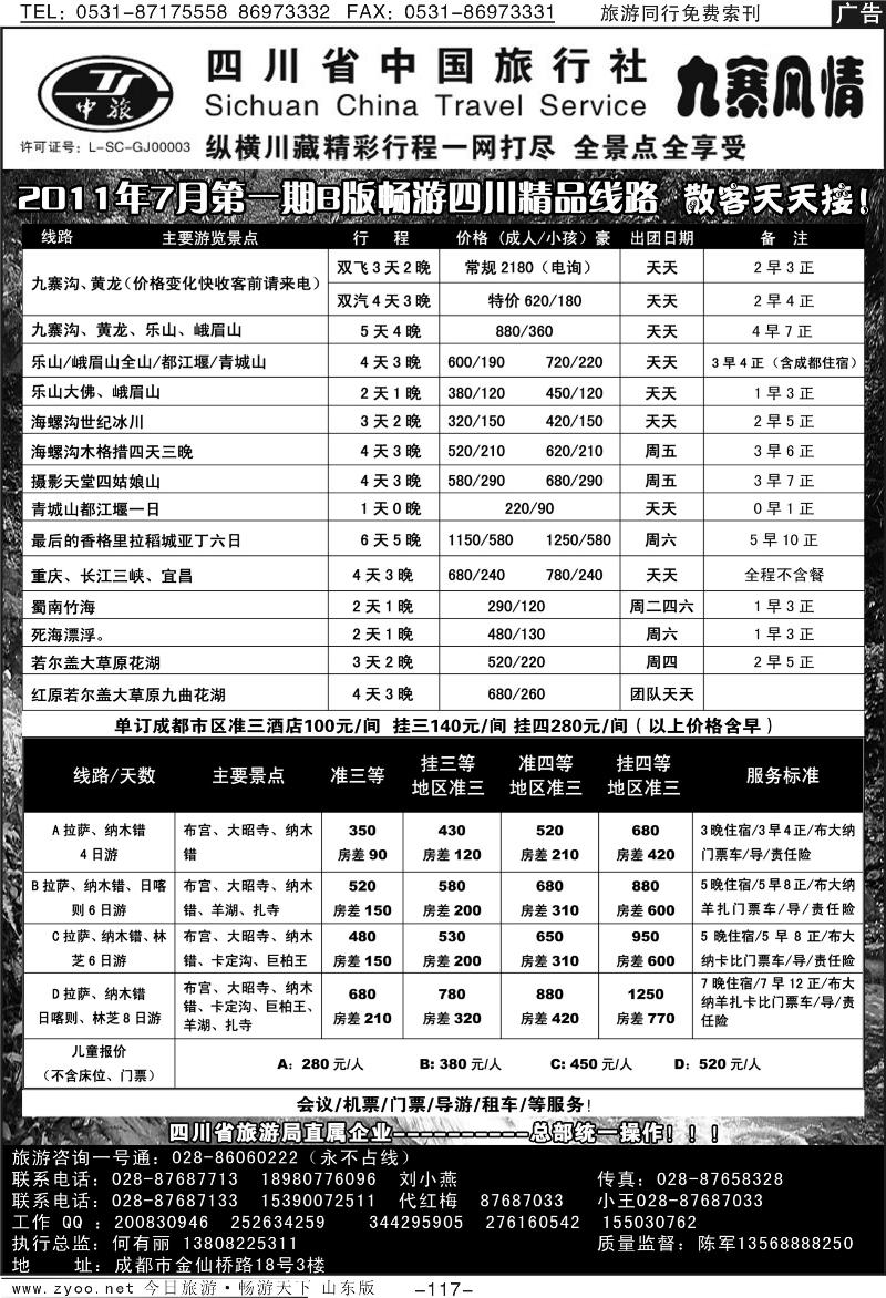 117p四川省中国旅行社—九寨风情