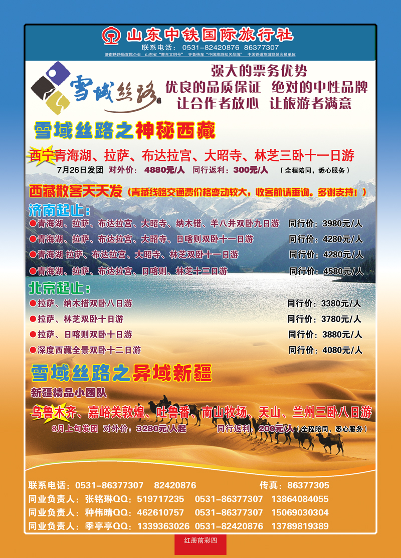 红册前彩4山东中铁国际旅行社—西藏新疆