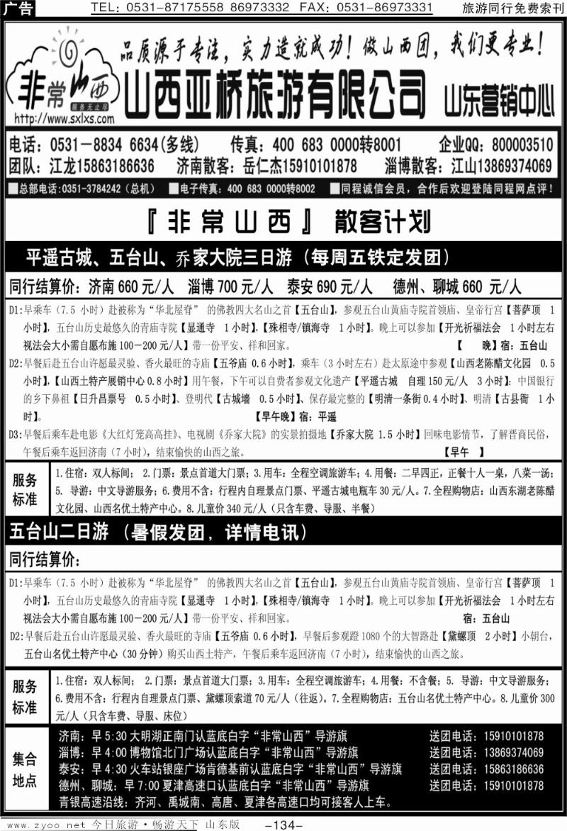134p非常山西—山西专线—山西亚桥旅游有限公司
